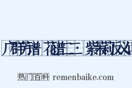 广群芳谱·花谱二二·紫茉莉反义词是什么意思的图片